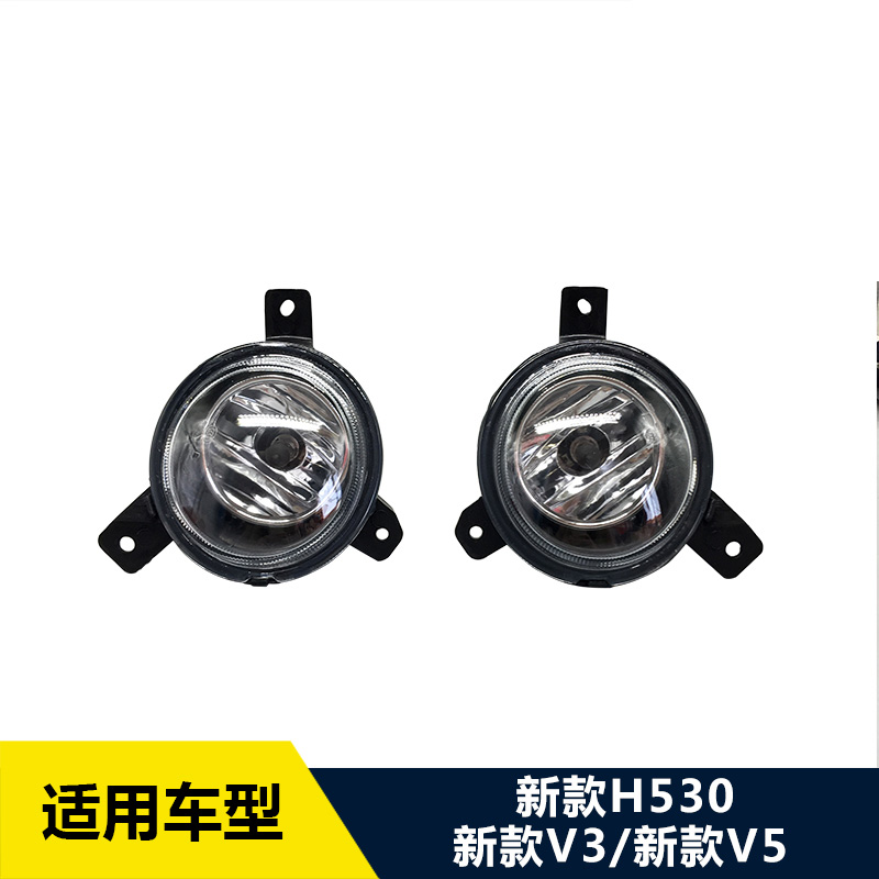 适配中华v3/新款v5/H530前雾灯