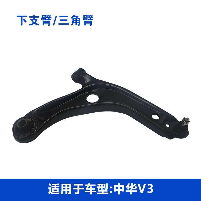 适配中华V3下支臂三角臂