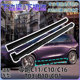 C16 适配零跑T03 C11 C10 C01下裙边下边梁汽车包围全新正厂 B10
