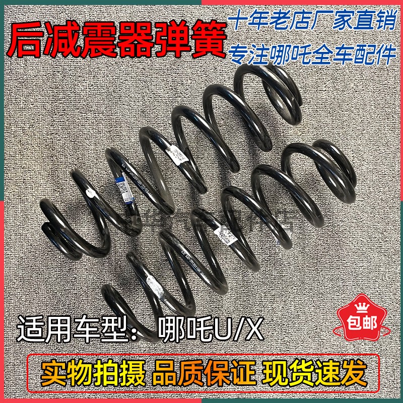 哪吒U/X后减震器弹簧原厂配件