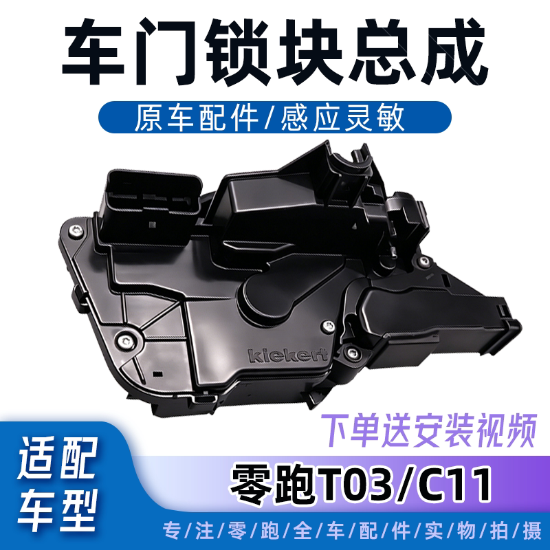 适配零跑C11/T03车门锁块中控锁闭锁器锁机总成全新原厂新能源车