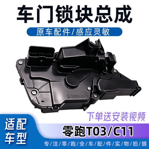 零跑C11/T03车门锁块中控锁