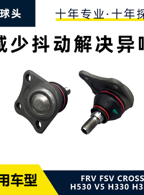 适配中华骏捷FRV FSVH530V5H330H530下悬挂球头 三角臂球头下摆臂
