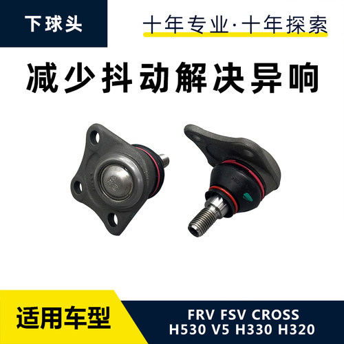 适配中华骏捷frvfsvv5下悬挂球头