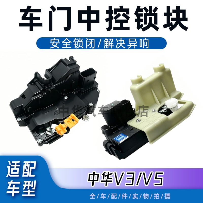 适配中华V3/V5车门锁 车门中控锁 锁体 车门锁块 车门闭锁器