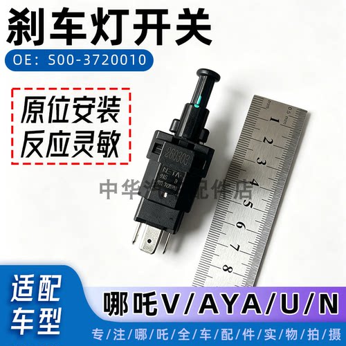 哪吒U/哪吒V/N/AYA刹车灯开关