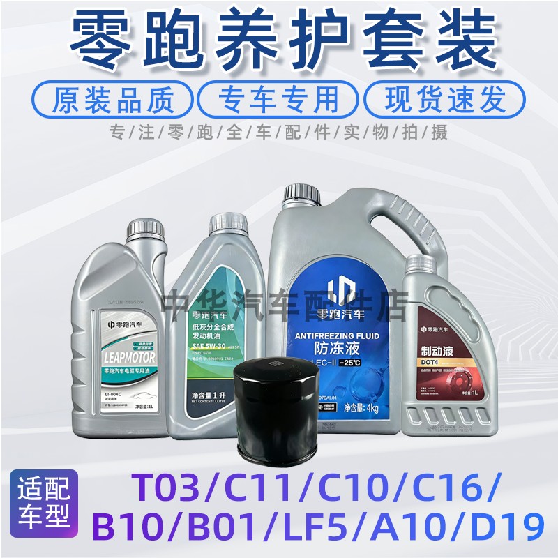 适配零跑T03/C11/01/16/10/B10/LF5减速器齿轮油机油防冻液刹车油