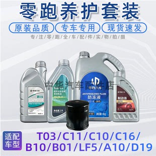 适配零跑T03/C11/01/16/10/B10/LF5减速器齿轮油机油防冻液刹车油