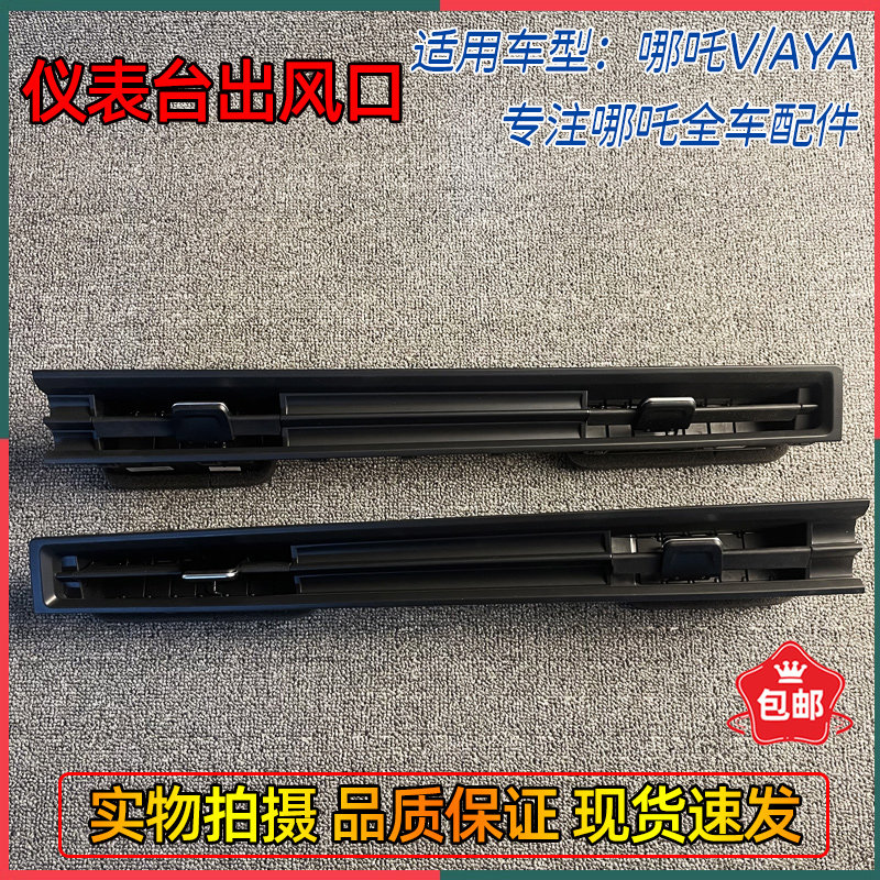 适用哪吒V/AYA仪表台出风口空调调风挡板暖风出风口全新原厂,汽车零部件/养护/美容/维保,仪表台/中控台,淘宝优惠券,粉丝福利购,淘宝优惠卷