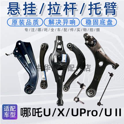 适配哪吒U/Upro/哪吒X下悬挂总成下摆臂下支臂三角臂后上悬挂原厂