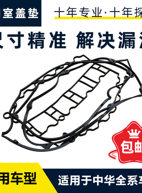 适配中华骏捷FRV FSV V5 V3 H330H530H230气门室盖垫火花塞密封圈