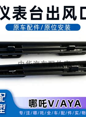 哪吒V/AYA仪表台出风口正厂配件