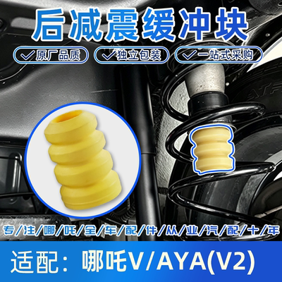 哪吒V/AYA后减震器缓冲块