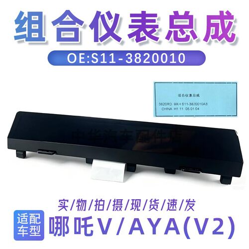哪吒V/AYA组合仪表总成