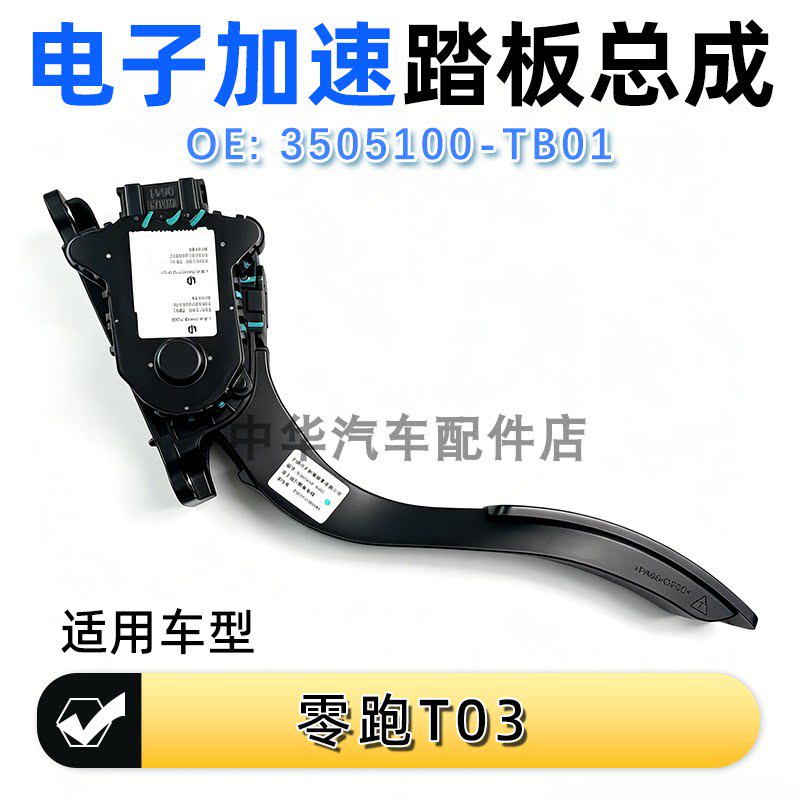 零跑T03电子加速踏板总成