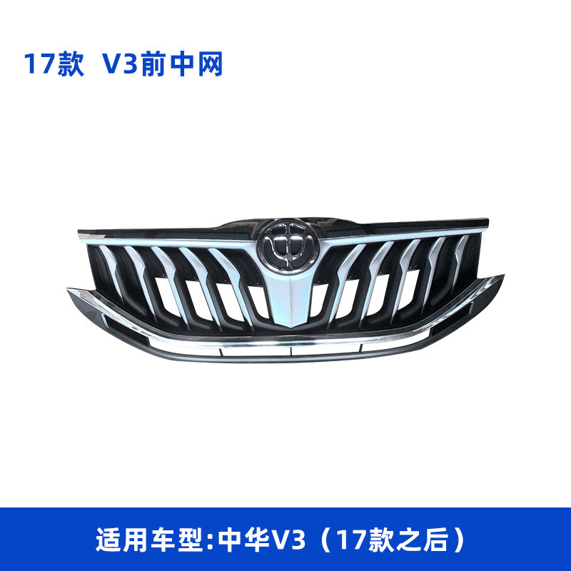 适配中华新款V3 17款 前中网 前脸进气格栅 散热网前保险杠进气网