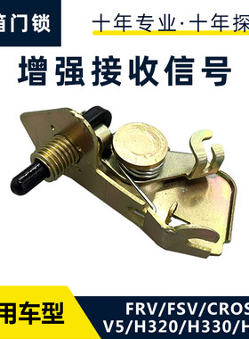 适配中华骏捷FRV CROSS FSV V5 H530加油口盖锁 油箱门锁油箱盖锁