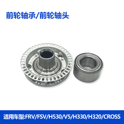 中华骏捷FRV/FSV530前轮轴承