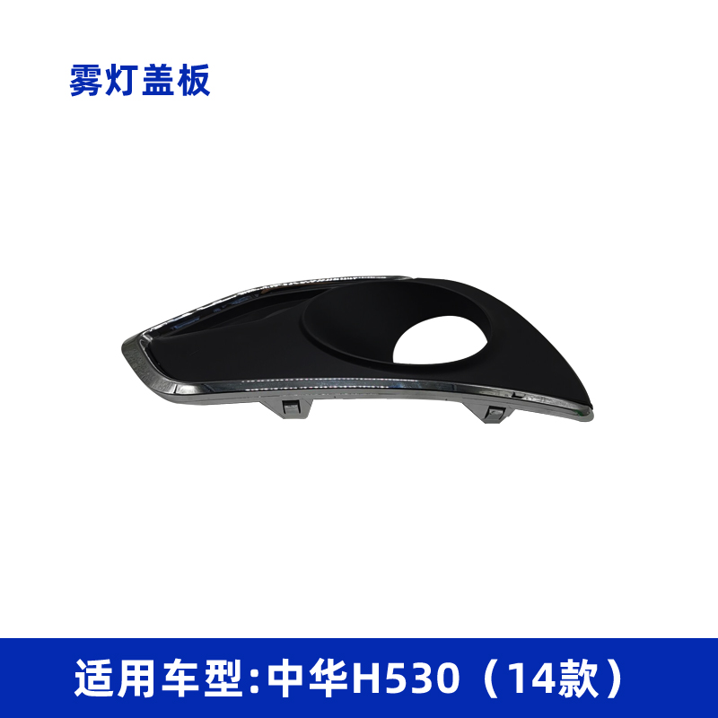 适配中华H53014款雾灯盖板