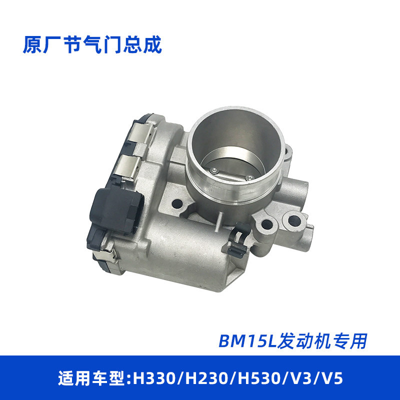 适配中华H230 H330 H530 V5 V3 BM15L发动机专用节气门总成