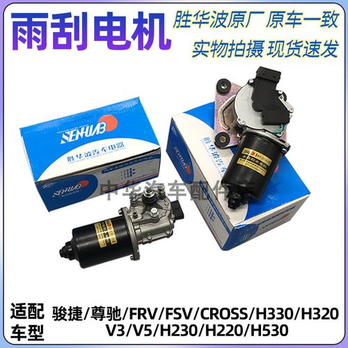 骏捷FRV/FSV/V5/H230前雨刮电机