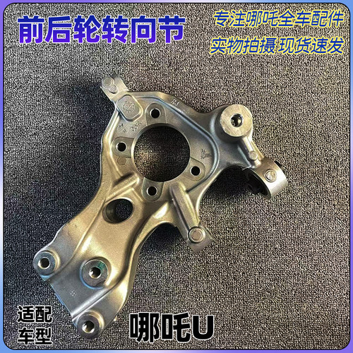 哪吒V/AYA/U/X/S/L/GT转向节总成