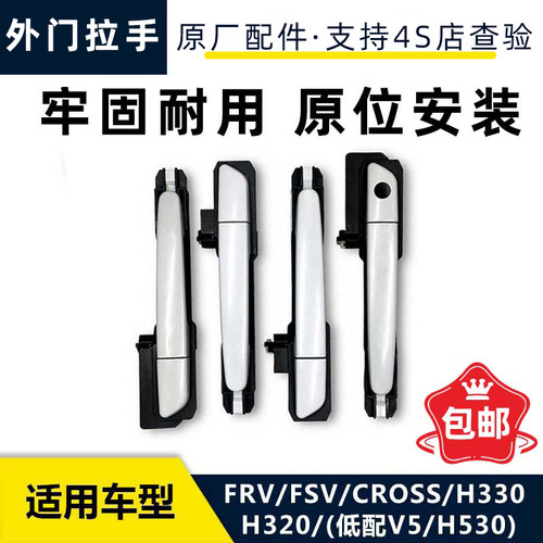适配中华骏捷FRV FSV CROSS H320 H330 H530 V5外门把手拉手扣手 - 封面