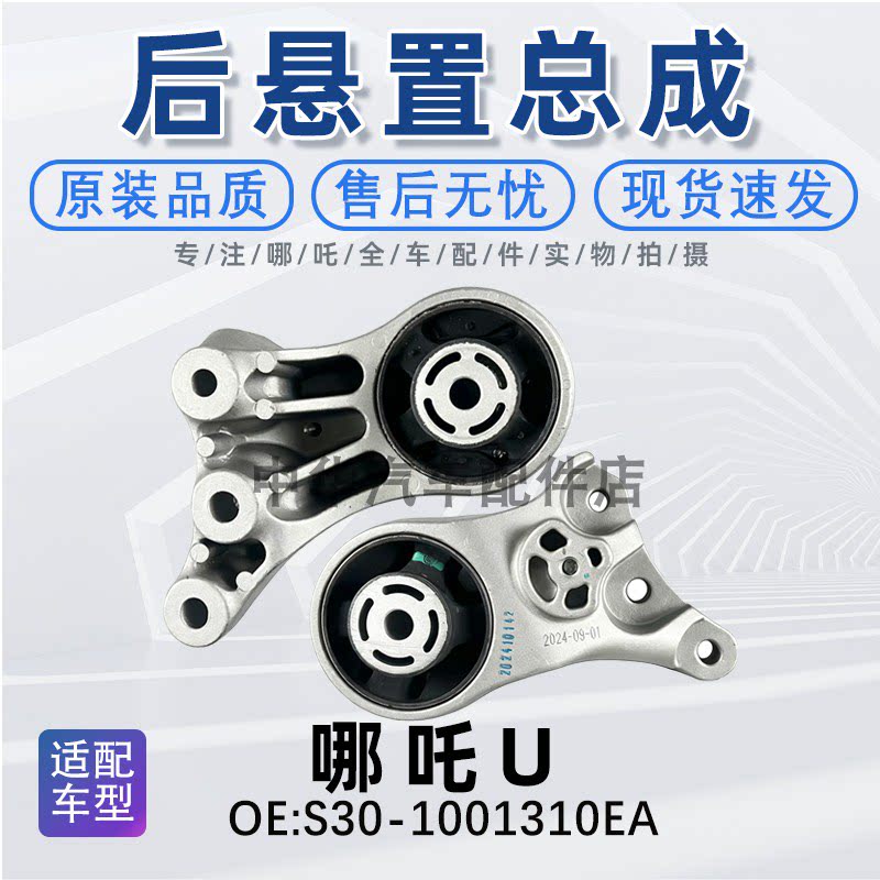 哪吒U后悬挂总成后悬置支架