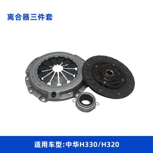 适用于中华H330离合器三件套BM15L 离合器压板 分离轴承 离合器片