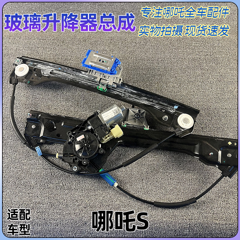 适配哪吒S玻璃升降器门窗车窗升降器电机纯电增程版全新原厂配件