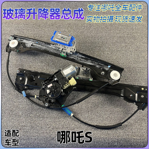 适配哪吒S玻璃升降器门窗车窗升降器电机纯电增程版全新原厂配件