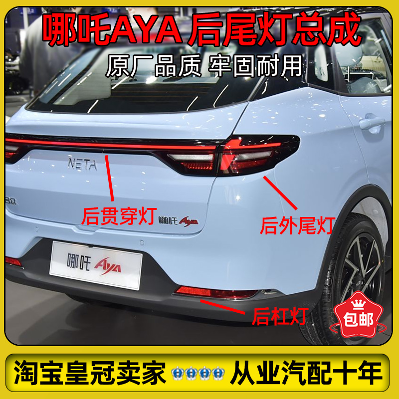 哪吒AYA后尾灯总成雾灯贯穿式灯