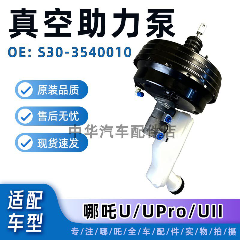 哪吒U/UPRO真空助力器