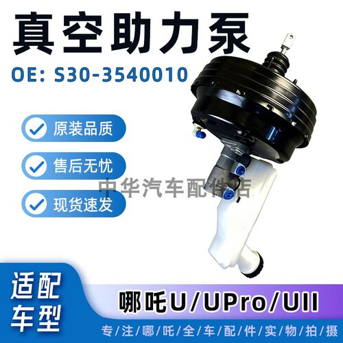 哪吒U/UPRO真空助力器
