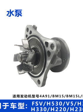 适配中华骏捷FSVH530V5H330H320H230V3H3 水泵总成 冷却水泵