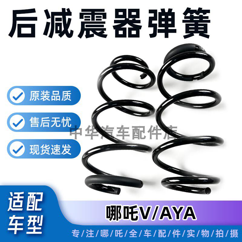 哪吒V/AYA后减震器后螺旋弹簧