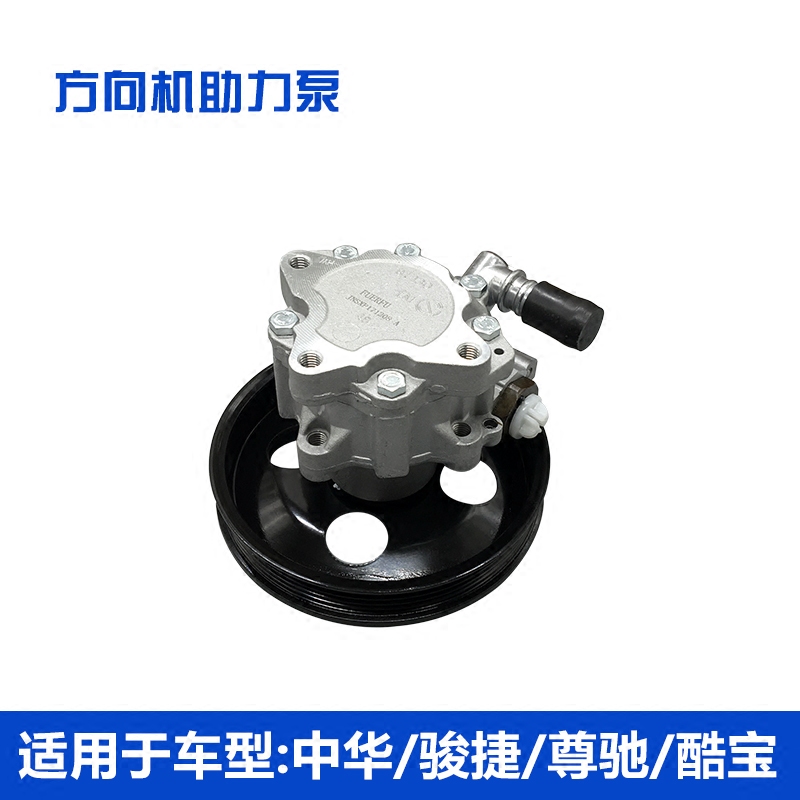 适配老中华 尊驰 骏捷 酷宝 方向机助力泵 转向油泵 转向助力泵