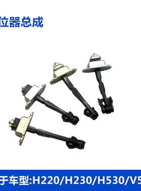 适配中华H530V5 H230H220V3限位器车门止推器彻底解决车门异响