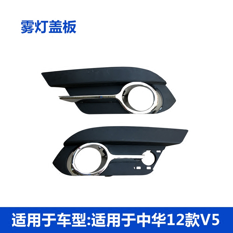 适配中华V5老款雾灯罩带电镀前雾