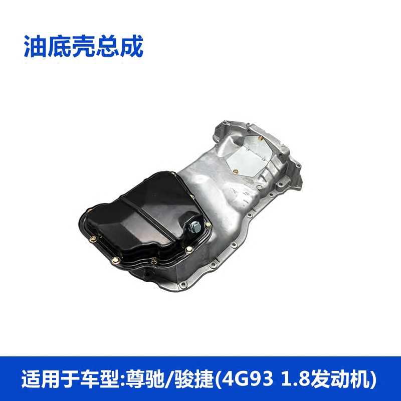 适配中华骏捷 尊驰 酷宝 1.8排量4G93发动机油底壳总成油底壳总成