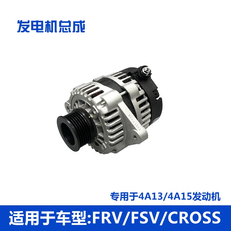 适用于中华骏捷frv cross fsv 4a13 4a15专用发电机总成