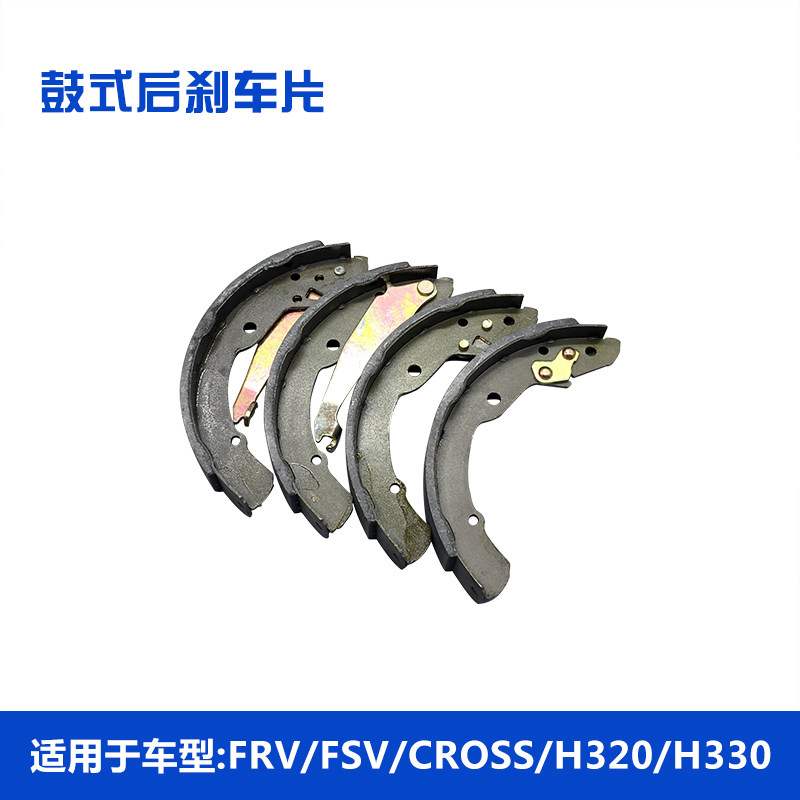 适配中华骏捷FRV/FSV/CROSS/H330/H320鼓式专用后刹车片 后制动片