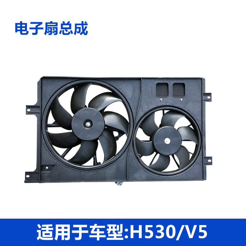 适配中华H530 V5 电子扇总成发动机风扇发动机散热风扇散热器风扇