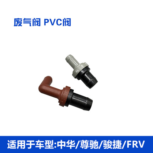适配老中华 尊驰 骏捷 FRV废气阀 PVC阀