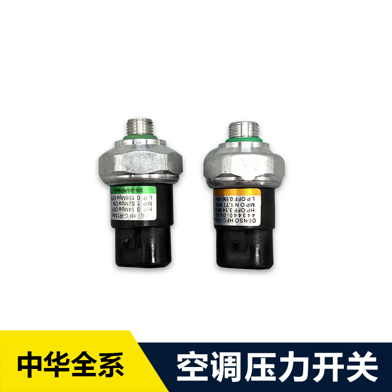适配老中华尊驰骏捷FRV FSV CROSS 空调压力开关 空调阀