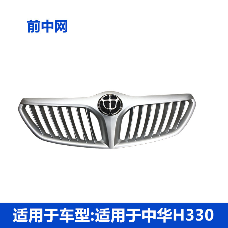 适配中华H330/H320中网总成 前通风网 进气格栅 前杠通风网