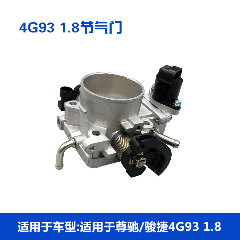 适配中华骏捷 尊驰 酷宝4G93/1.8排量 节气门阀体总成 节气门