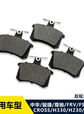 适配中华尊驰 骏捷 FRVFSVCROSS H530 H230后轮刹车片 后端刹车皮