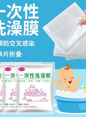 婴儿洗澡一次性泡澡袋浴膜