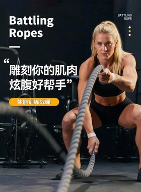 专业战绳家用健身绳子甩大绳臂力爆发力体能训练器材力量绳格斗战